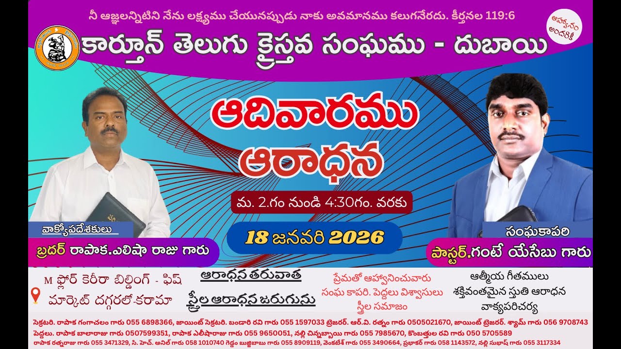 కార్తూన్ చర్చి దుబాయ్ ఆదివారం ఆరాధన.18/01/2026 పాస్టర్ గంటే యోసెబుగారు పాస్టర్ రాపాక ఏలేషా రాజ్ గారు