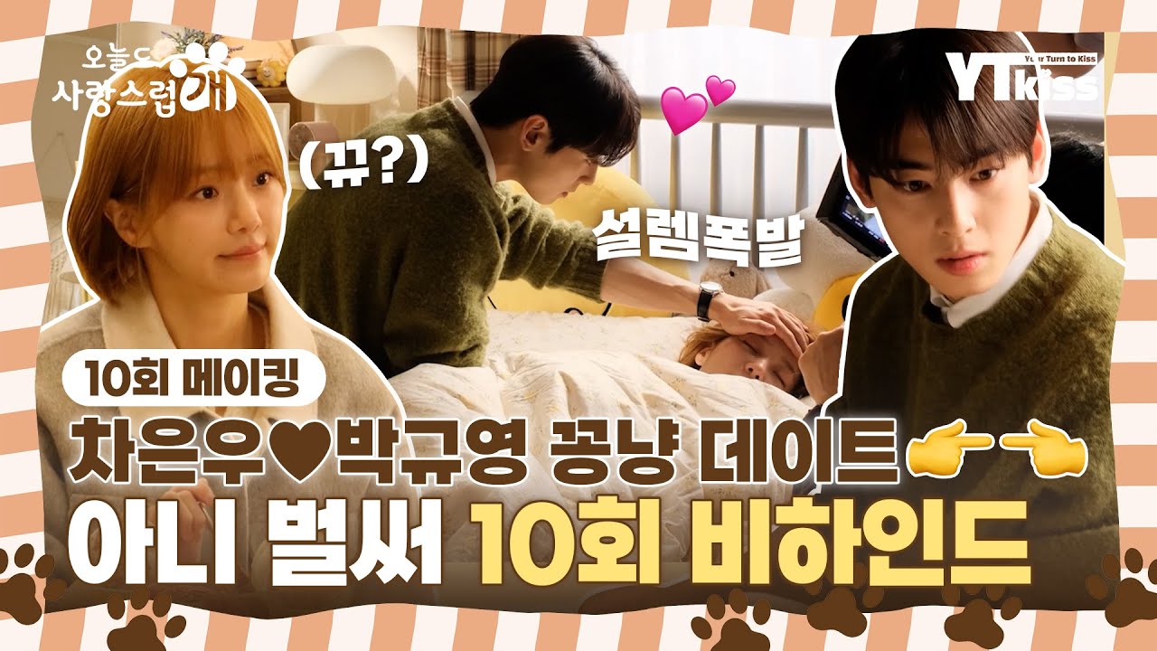 [메이킹] 차은우♥박규영 꽁냥 데이트...👉🧡👈 아니 벌써 10회 비하인드라구요..!? | #오늘도사랑스럽개 매주 (수) 밤 9시 MBC 본 방송