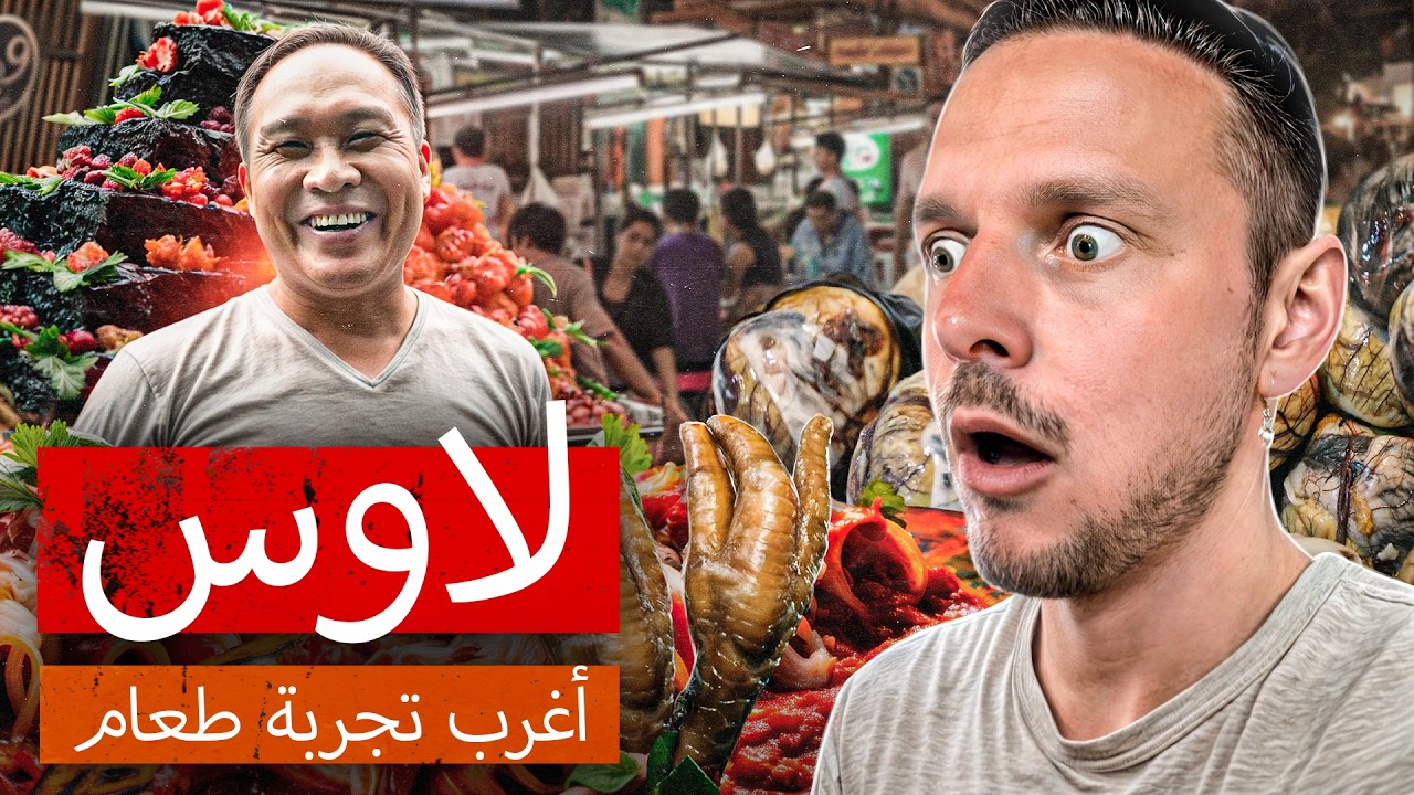 أطعمة مرعبة من لاوس. تشكيلة من الحشرات، حساء الدم الطازج ولحم الجاموس