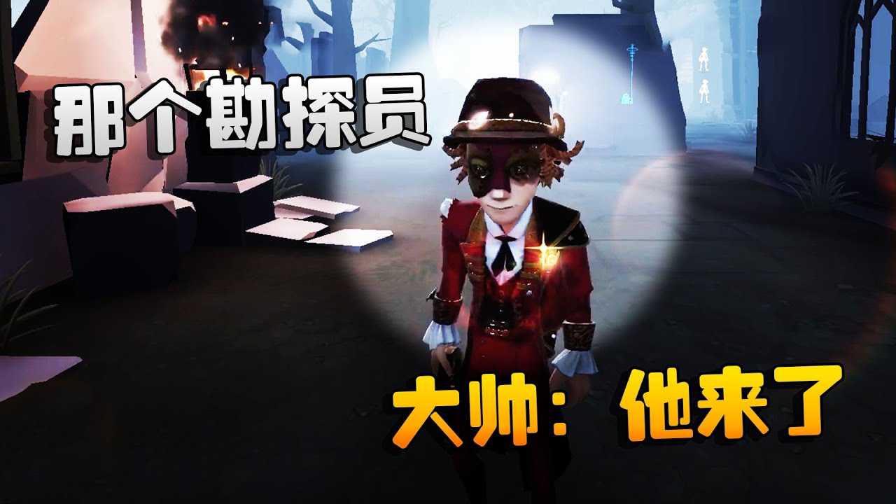 第五人格：大帅观战：那个勘探员！大帅：他来了