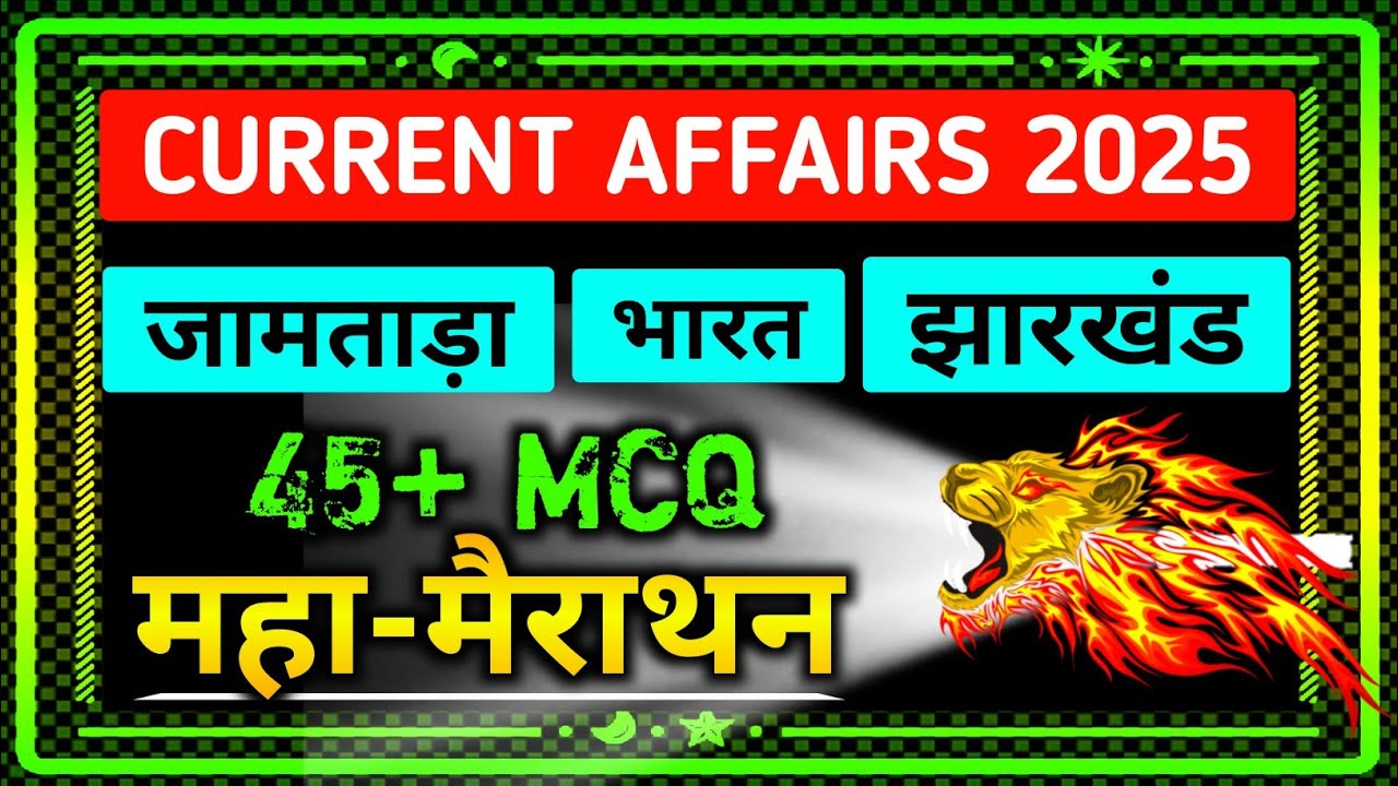 Current Affairs 2025 🔥 !! जामताड़ा, झारखंड, भारत 45+ MCQ !! Jamtara Chowkidar Current Affairs