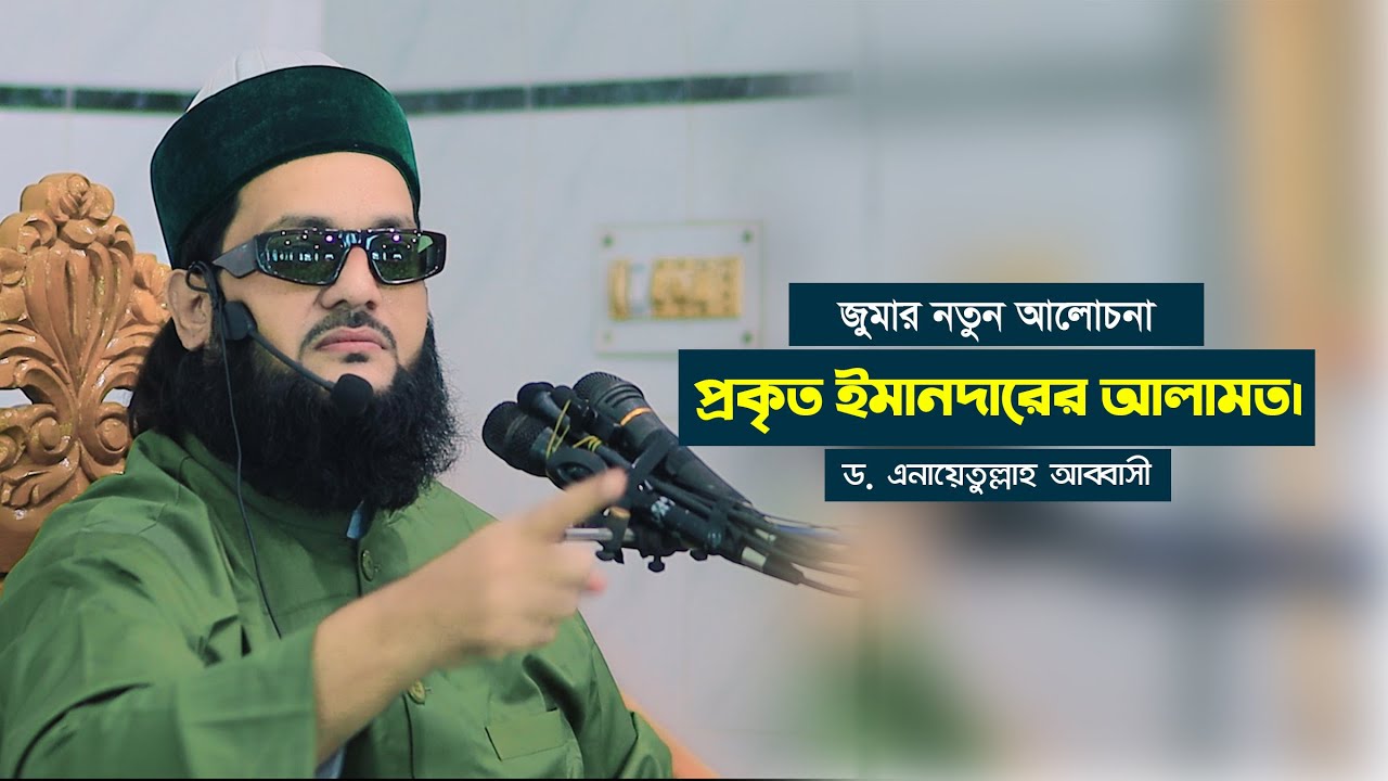 আল্লামা আব্বাসী হুজুরের নতুন আলোচনা || জুমার বয়ান || Abbasi Tv