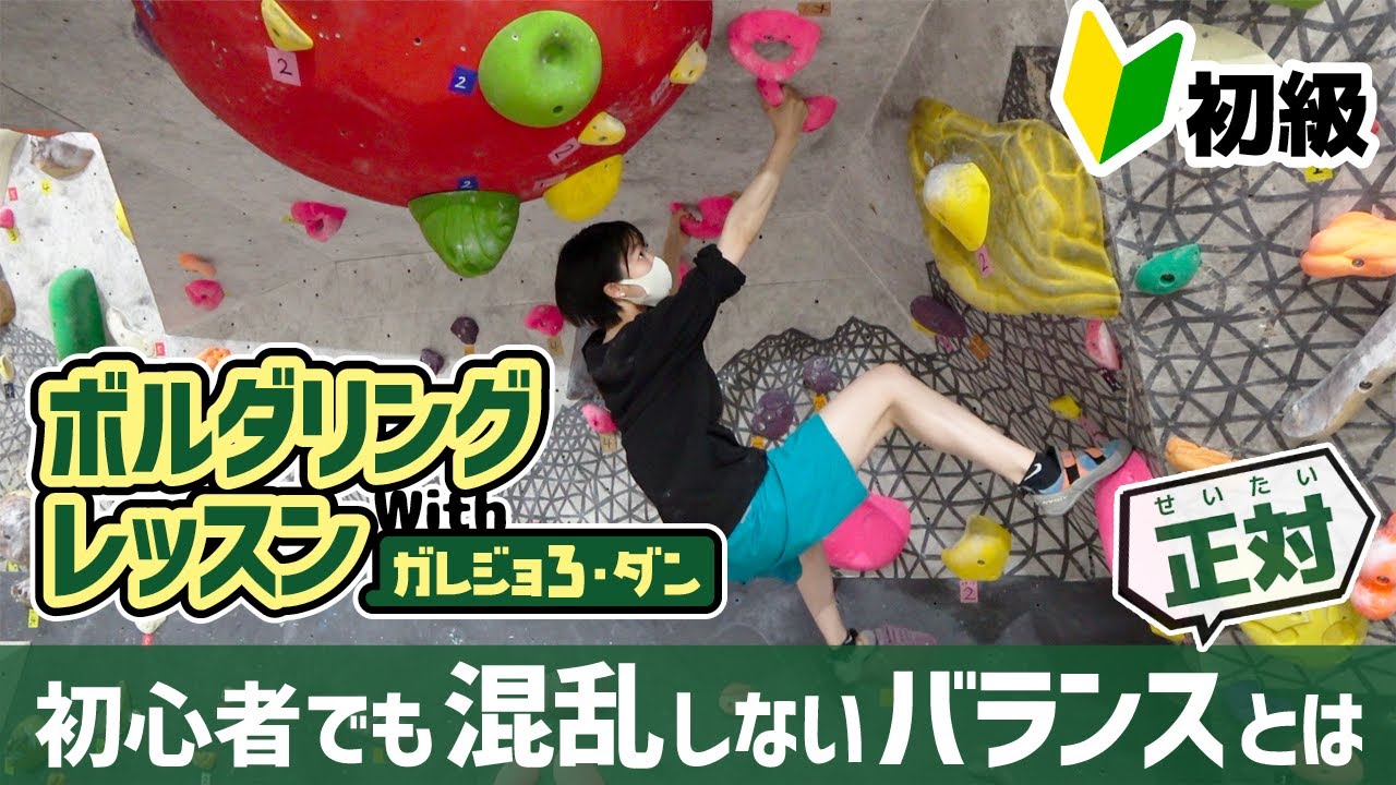まず始めに実践してほしい「正対」の登り方【ボルダリングレッスン】