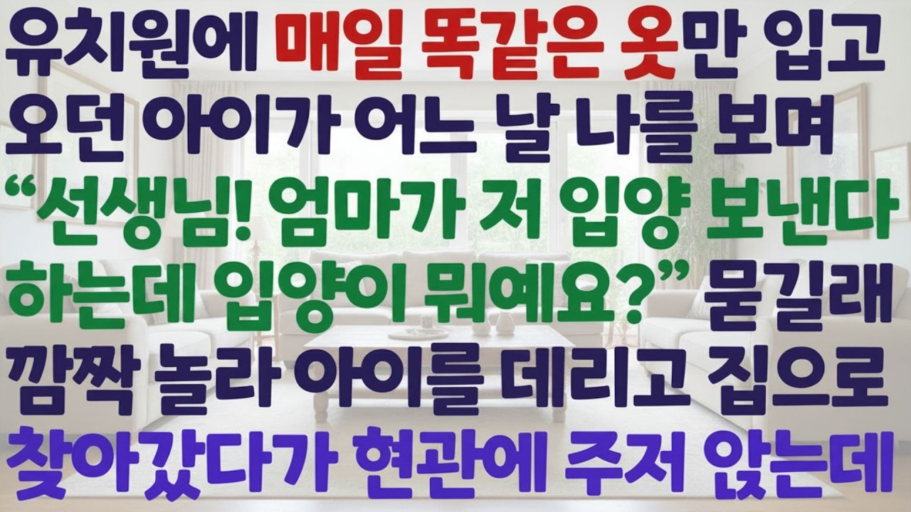 💗 신청사연 💗  항상 같은 옷을 입던 아이가 입양이 뭐냐고 물었습니다… 그래서 집까지 따라갔습니다
