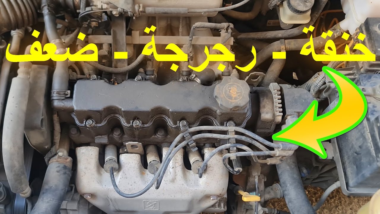 العربية بتقطع - العربية مخنوقة - عزم العربية ضعيف السبب بسيط