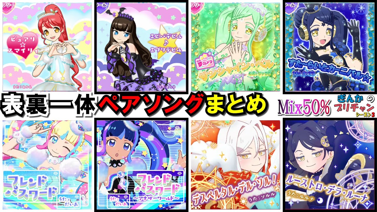 【ぎんチャン】プリパラ＆プリ☆チャン　表裏一体ペアソングまとめ（Mix50%）　ぎんかのプリチャン シーズン3 番外編
