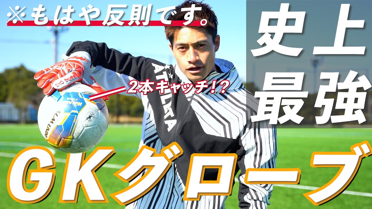 【史上最強】元Jリーガーが最強のGKグローブを決めました。