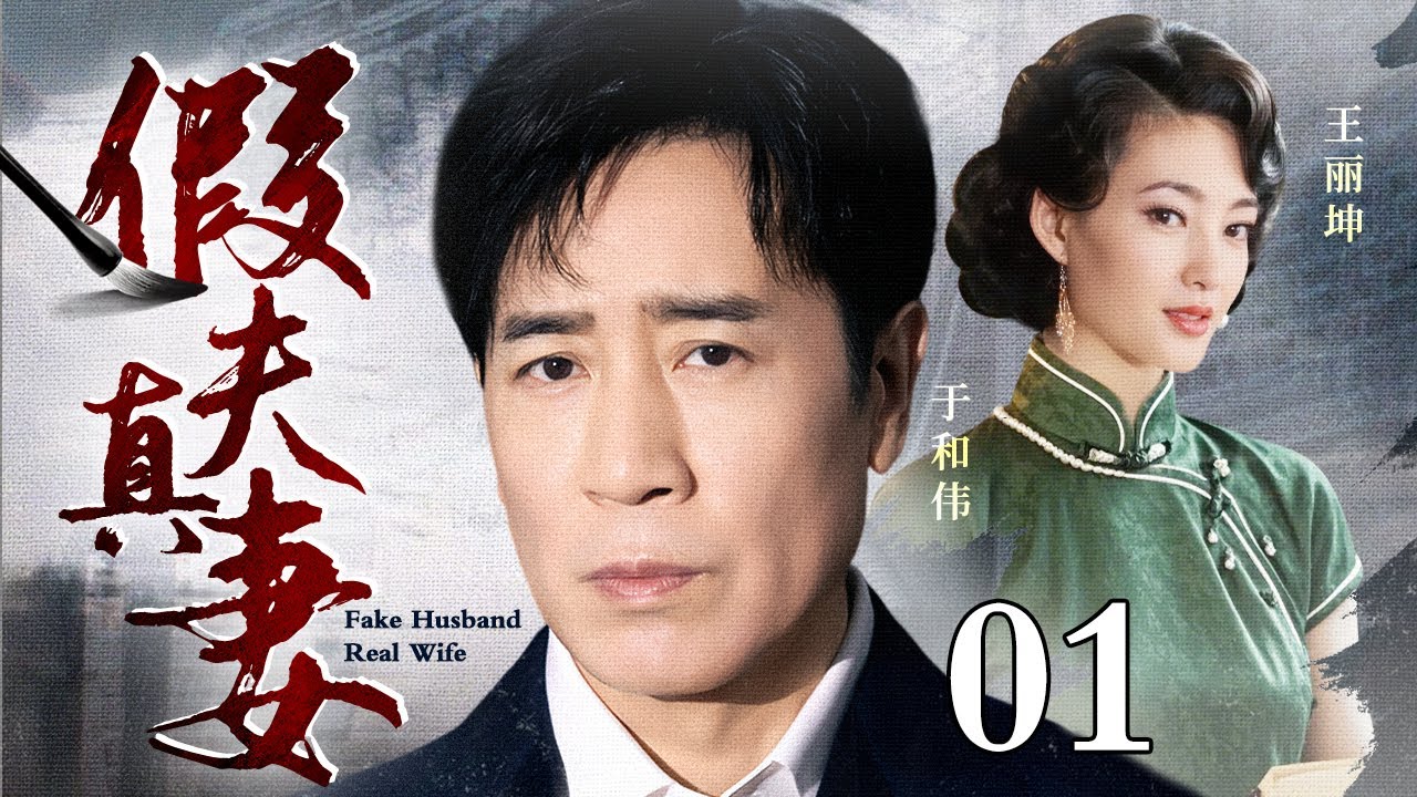 【2025于和伟最新电视剧】假夫真妻 01 |#于和伟 #王丽坤 被迫假扮夫妻，没想到日久相处竟动了真心！