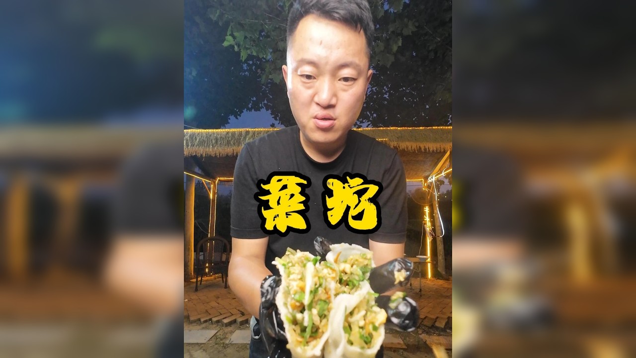 家常美味 韭菜坨，好久没吃过了吧