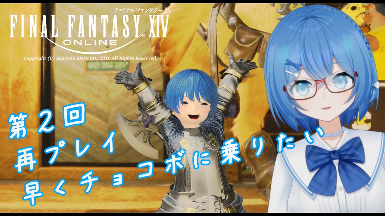 【FINAL FANTASY XIV】第２回　早くチョコボに乗りたい！【滴みぞれ】
