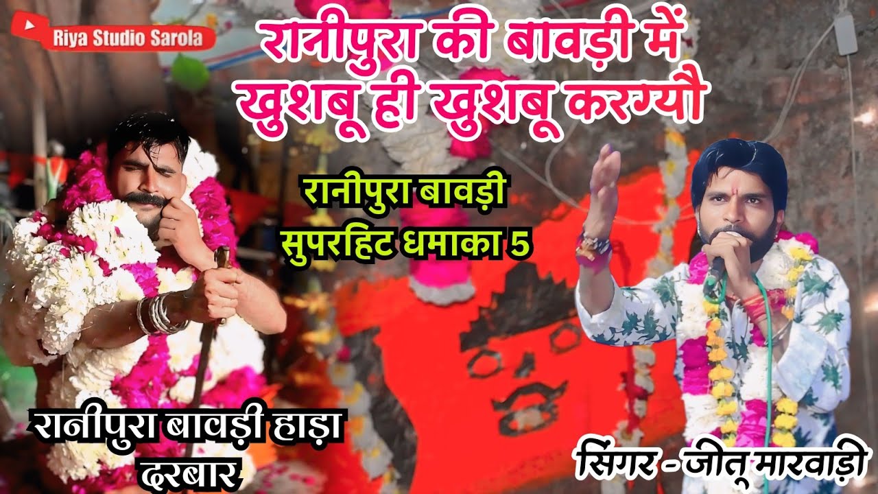 राठौड़ी दरबार आतो दीखे // रानीपुरा लाईव// #jeetu_marwadi #ranipura 