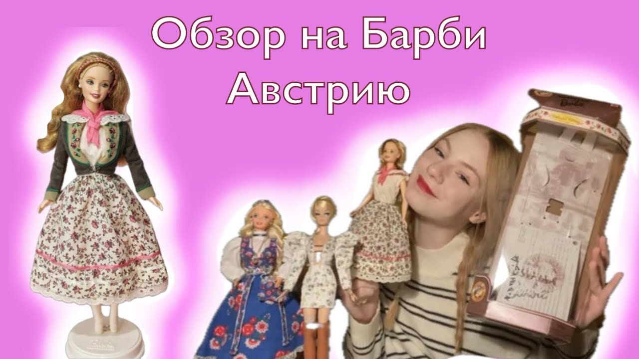 Обзор на барби 90-х ♡ Барби на День рождения ♡ Барби Австрия ♡ Распоковка Барби 90-х