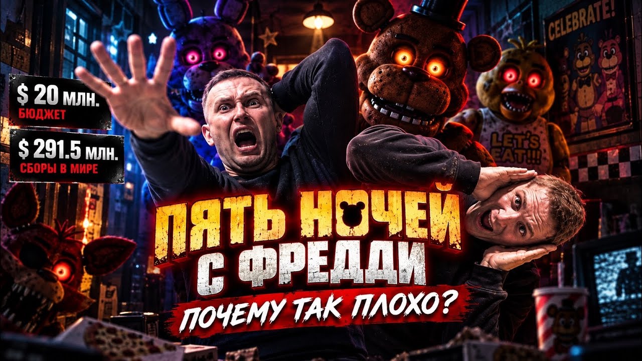 Пять ночей с Фредди | ОБЗОР ПОЛОН НЕНАВИСТИ 