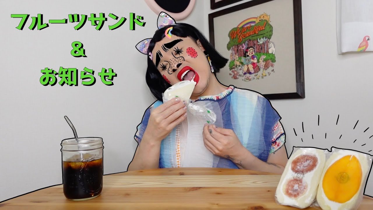 フルーツサンド食べてちょっとお知らせ