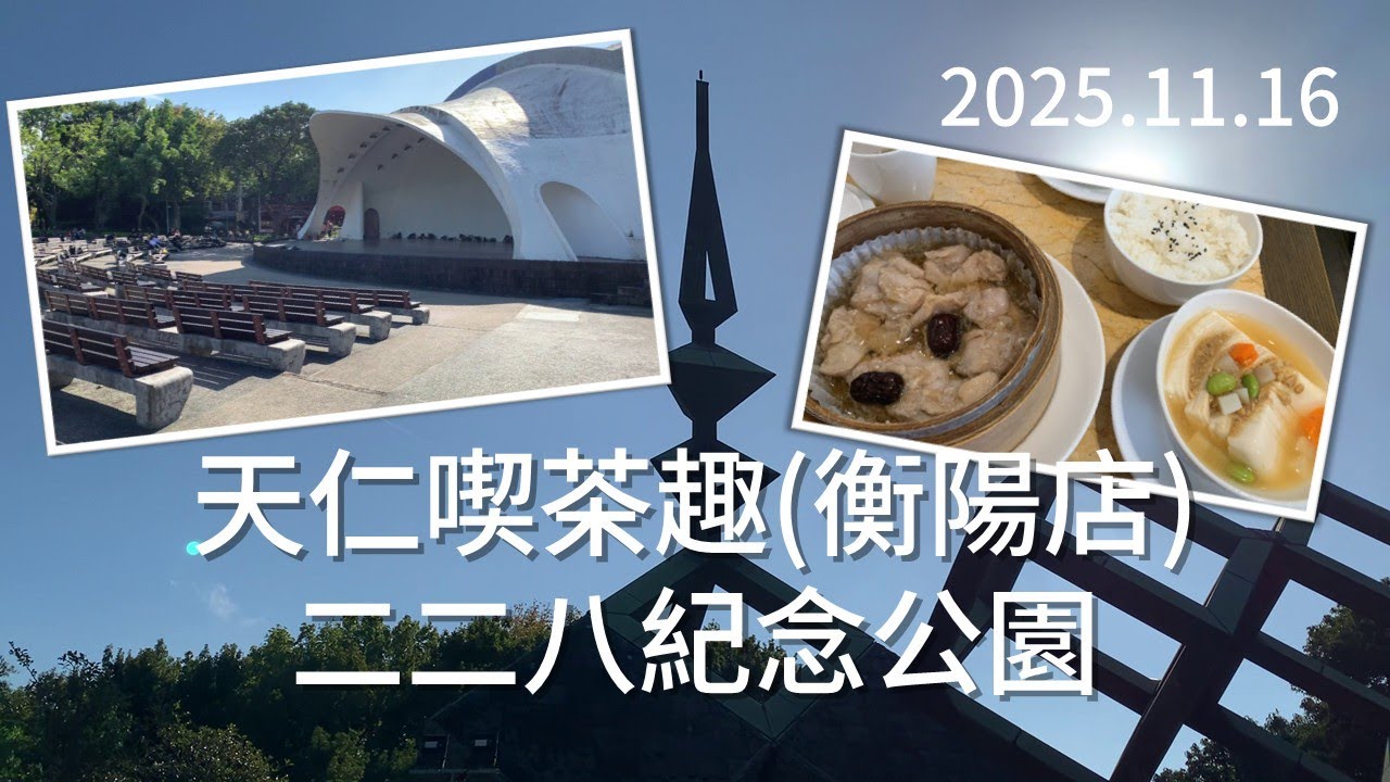 2025.11.16 天仁喫茶趣(衡陽店) | 二二八紀念公園