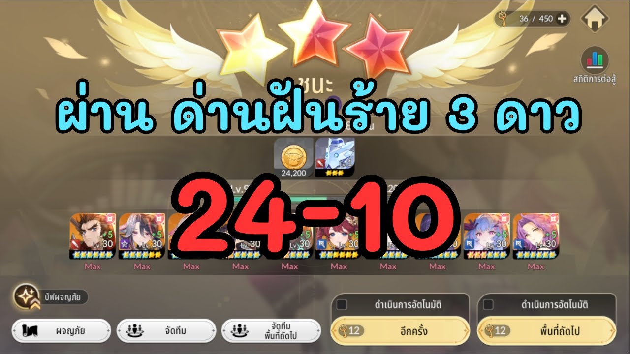 Seven Knights RE:BIRTH : วิธีเก็บ 3 ดาว ด่านฝันร้าย 24-10