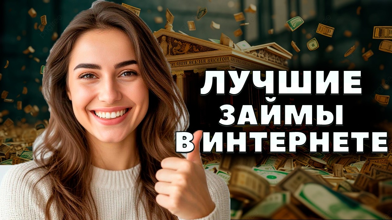 ✅ЛУЧШИЕ Займы Онлайн НА КАРТУ в 2026 году ?! МИКРОЗАЙМЫ онлайн 2026 года | ЛУЧШИЕ МФО в 2026 году !