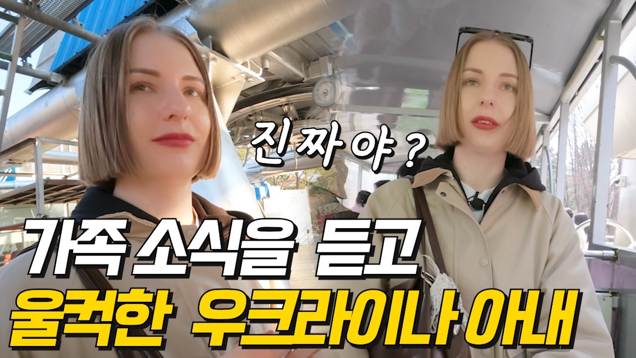 서울대공원 관람중에 갑작스런 가족 소식을 듣고 울컥한 우크라이나 아내
