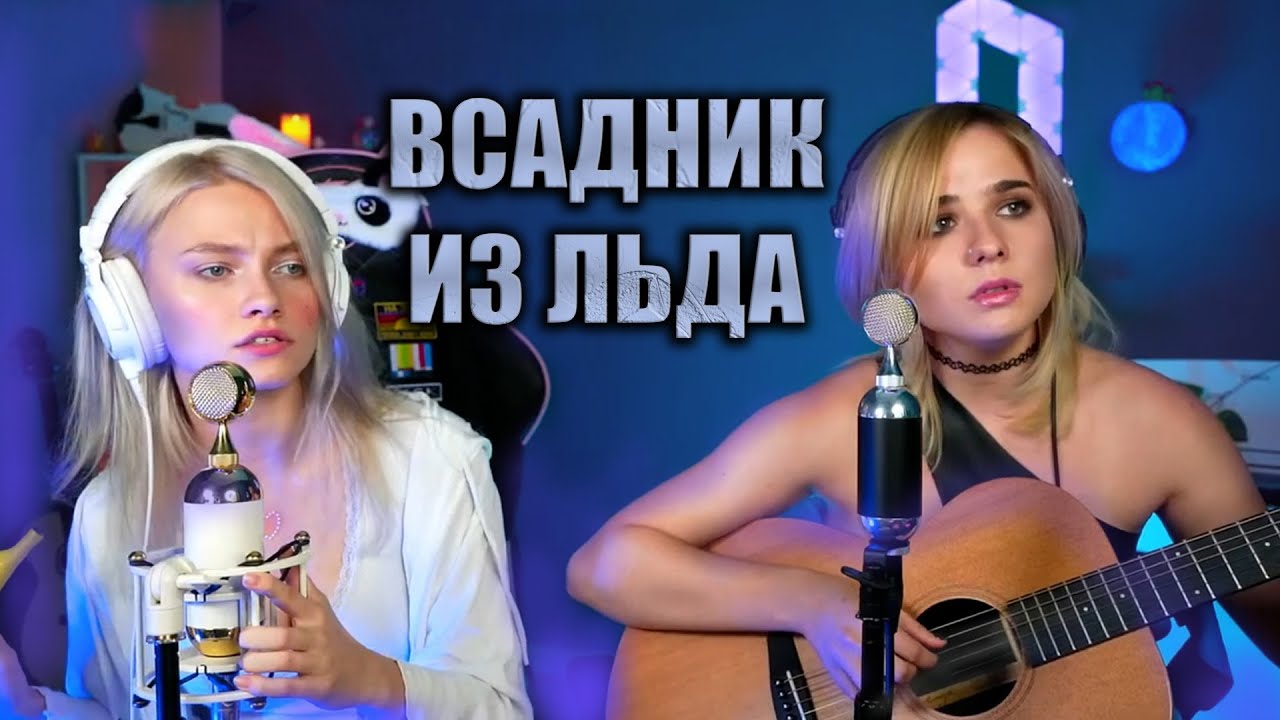 ВСАДНИК ИЗ ЛЬДА ЭПИДЕМИЯ / Саша Капустина и Леди Лео