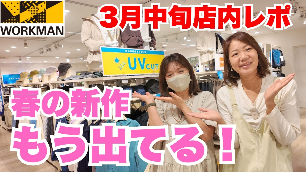 【ワークマン店内レポ】もう入ってた！春の新作目白押し/3月中旬ワークマン女子店内レポ