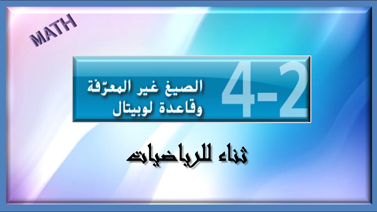حل تمارين الصيغ غير المعرفة وقاعدة لوبيتال الجزءالرابع
