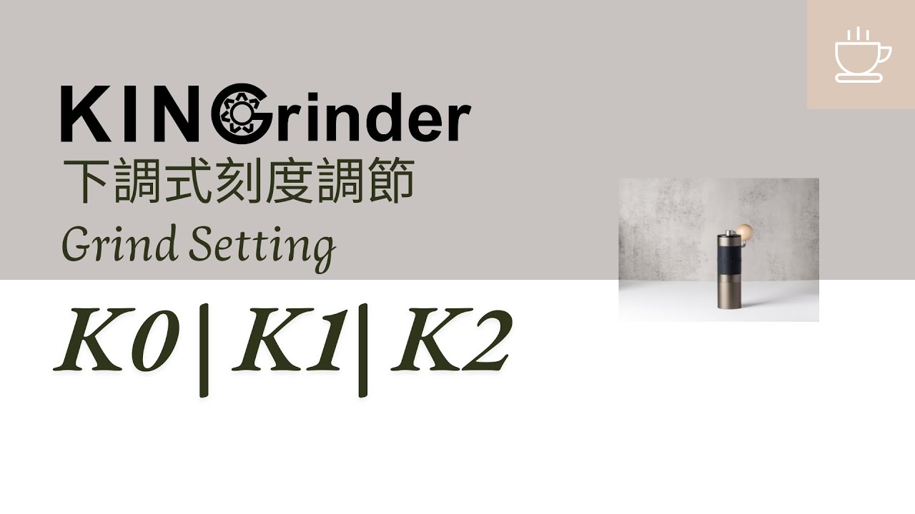 KINGrinder | Interior Adjustment | Grind Setting | K0 | K1 | K2 (Please turn on the subtitles)
