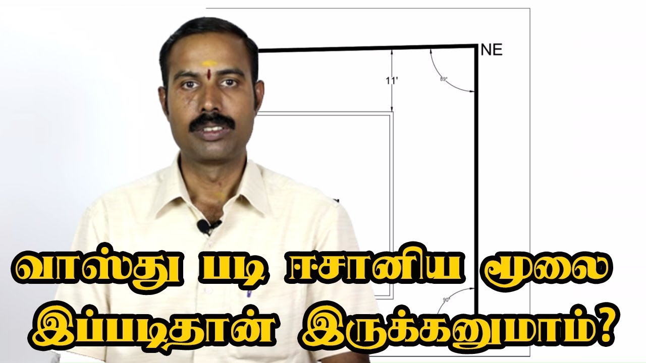 வாஸ்து படி ஈசானிய மூலை இப்படிதான் இருக்கனுமாம்? தவறாமல் பாருங்க | Vastu Tips for eesanyam corner