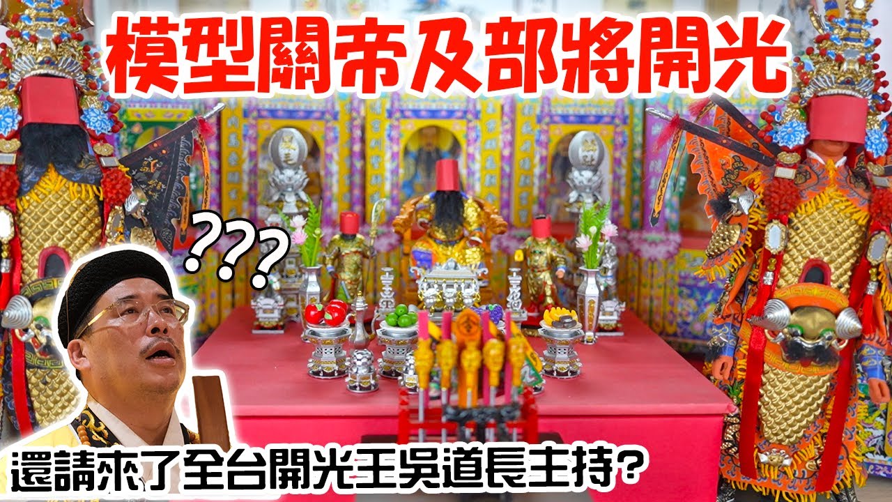 【模型玩廟會】EP62 模型關聖帝君及部將開光大典來囉!!這次邀請了全台開光王來開光模型???還有蔡家聯誼會背後的大老闆也曝光!!!