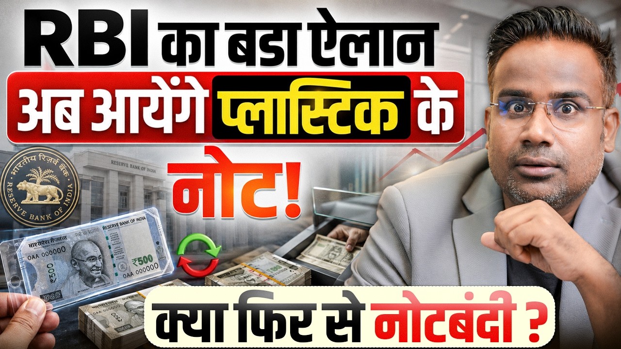 RBI का बड़ा ऐलान - अब आयेंगे Plastic के नोट | नोटबंदी फिर से होगी क्या? | SAGAR SINHA