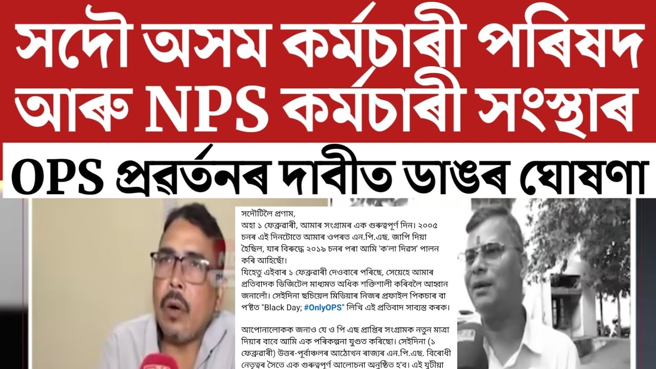 🔴কৰ্মচাৰীলৈ ডাঙৰ খবৰ/NPS কৰ্মচাৰী সন্থাৰ আহ্বান/Assam Govt Employees News/Assam Teachers/NPS-OPS