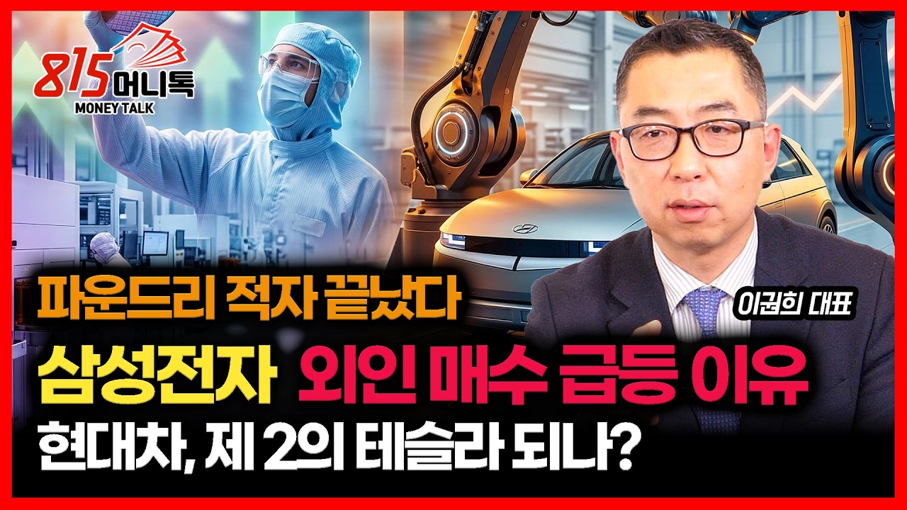 파운드리 적자 끝났다.. 삼성전자, 외국인이 사는 진짜 이유 / 현대차, 테슬라처럼 간다! 주가 모멘텀은 '로봇' 입니다ㅣ이권희 대표