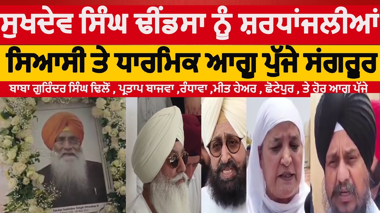 SUKHDEV SINGH DHINDSA ANTIM ARDAS | SUKHDEV SINGH DHINDSA BHOG SMAGAM | SHARDHANJLI SUKHDEV DHINDSA|