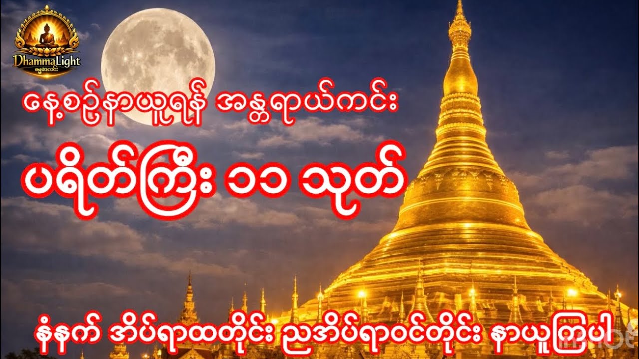 #ပရိတ်ကြီး၁၁သုတ်#ကြာနီကန် ဆရာတော်#နံနက်ခင်းတိုင်းနာယူရန်#အန္တရာယ်ကင်း#လာဘ်ပွင့်#စီးပွားတက် 