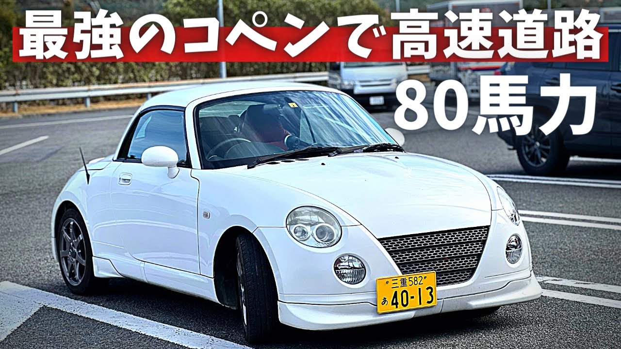 パワーアップしたコペンで高速道路走ってみた【80馬力の実力】