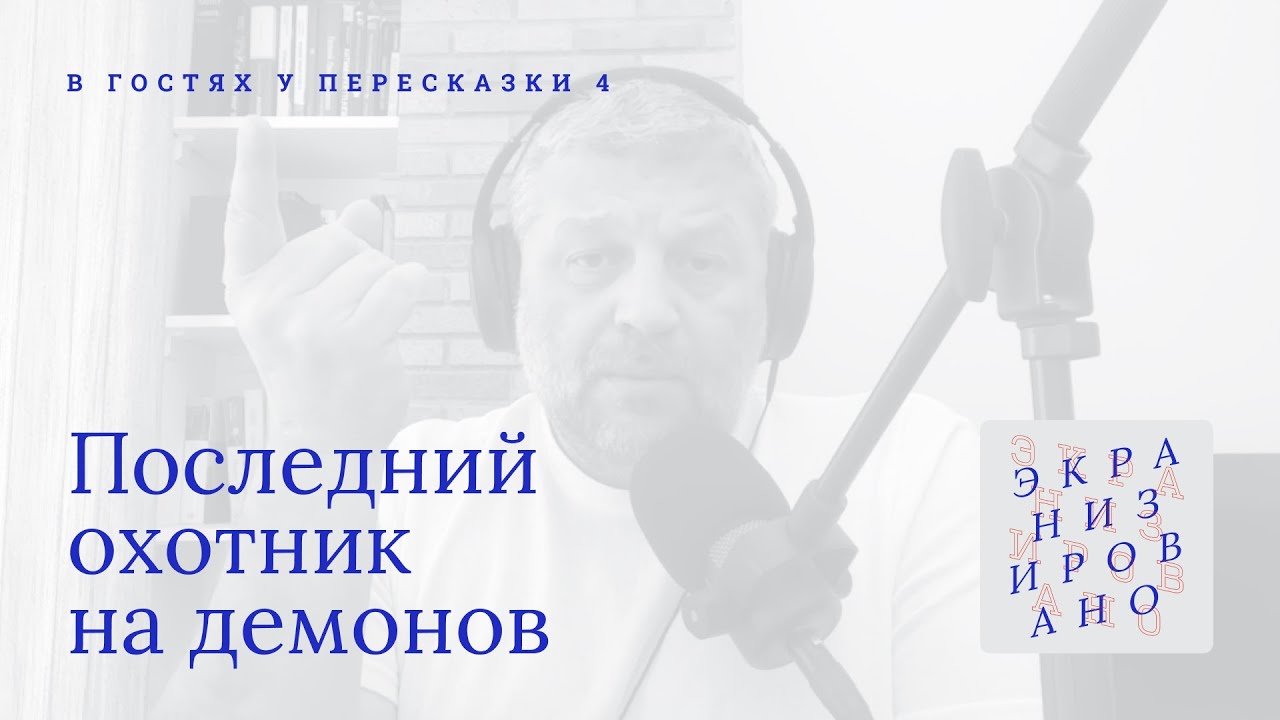 В ГОСТЯХ У ПЕРЕСКАЗКИ | ПОСЛЕДНИЙ ОХОТНИК НА ДЕМОНОВ