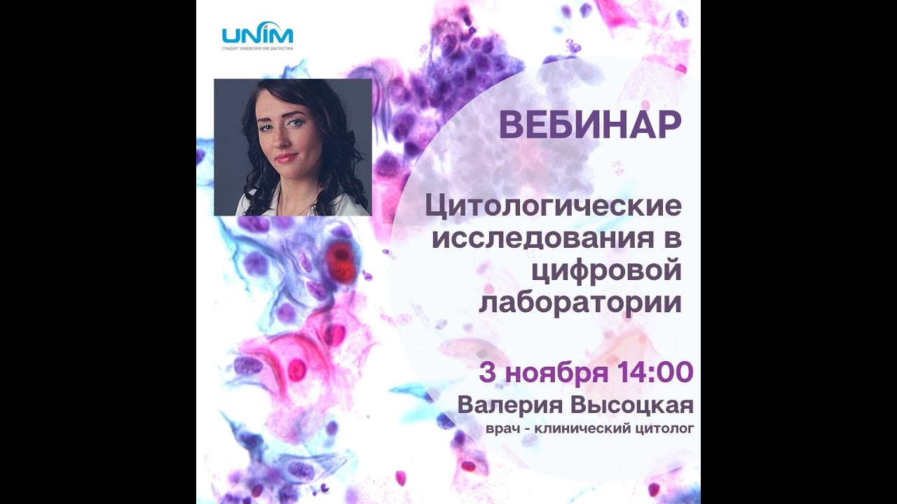 Цитологические исследования в цифровой лаборатории