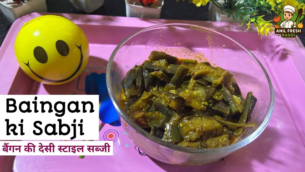 आसान तरीके से बनी स्वादिष्ट बैगन की सब्जी खाकर सब आपकी तारीफ करते रह जाएंगे - Desi Baingan Ki Sabzi 