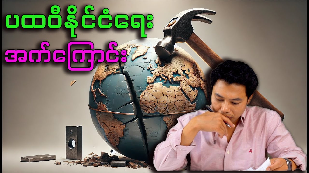 လက်ရှိကမ္ဘာ့အခင်းအကျင်းနှင့် အင်အားကြီးတဲ့ ပထဝီ နိုင်ငံရေး ဇာတ်ကောင်များ