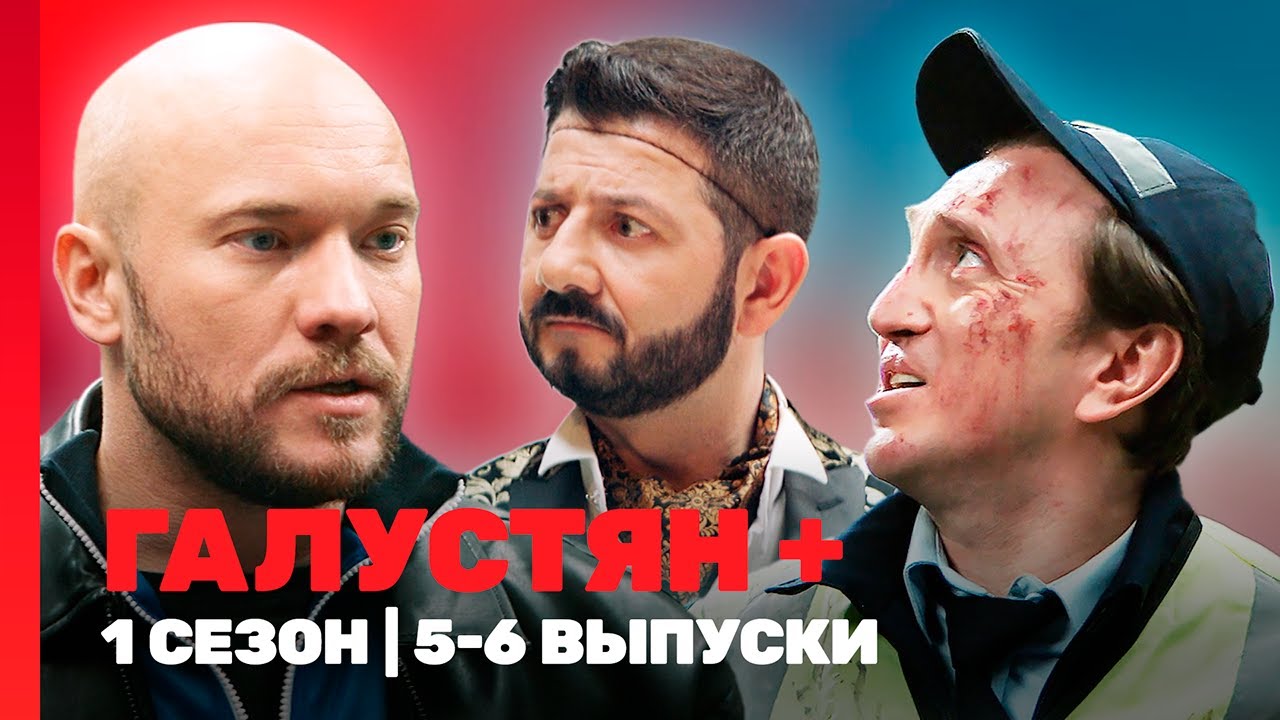 ГАЛУСТЯН +: 1 сезон | 5-6 выпуски @TNT_shows