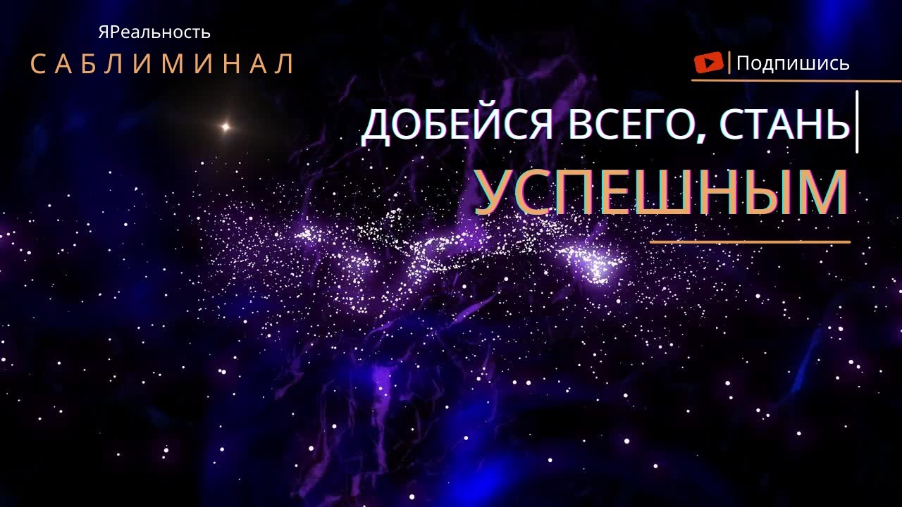 Стань УСПЕШНЫМ * Саблиминал * Ты ДОСТОИН ВСЕГО