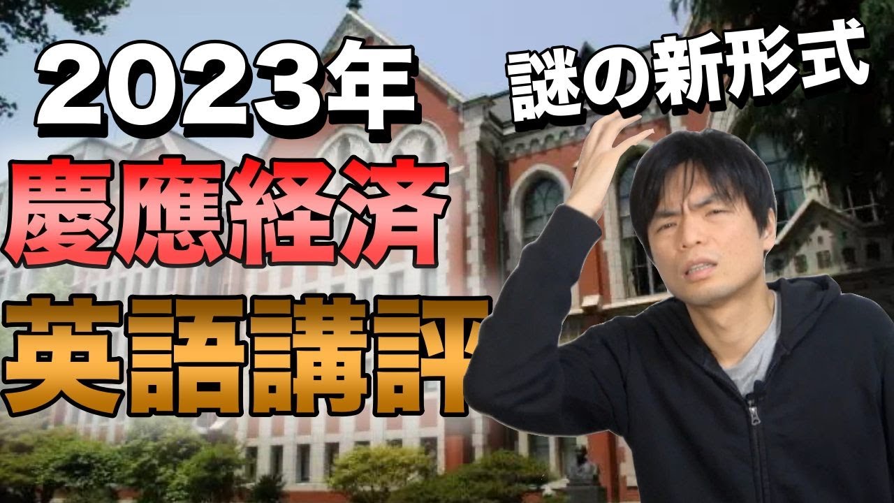 2023年慶應大学経済学部英語講評【新形式に困惑】