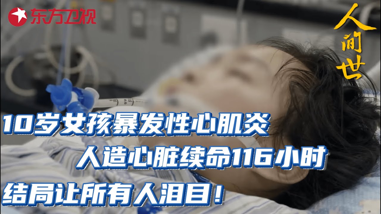 10岁小女孩暴发性心肌炎,医生用人造心脏续命116小时,结局让所有人泪目#人间世 第二季 S02EP08