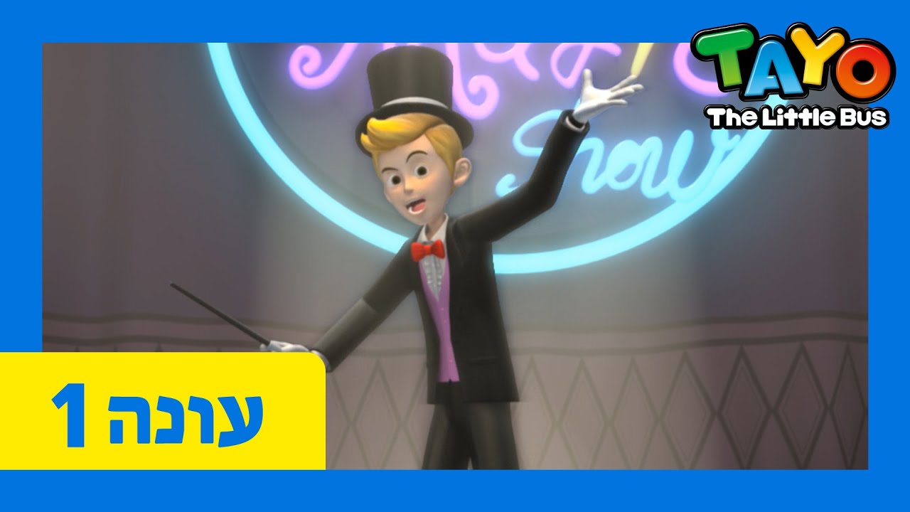 טאיו האוטובוס הקטן עונה 1 פרק 17 l ג'ואי הקוסם l טאיו האוטובוס הקטן עברי