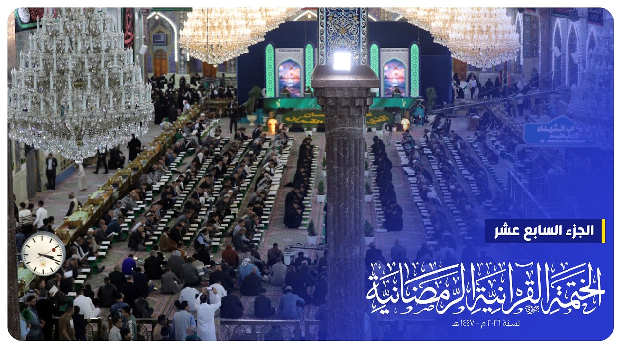 #البث_المباشر | الختمة القرآنية الرمضانية | الجزء السابع عشر | الصحن الحسيني الشريف