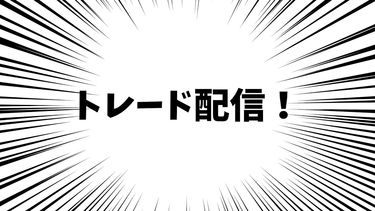 トレード配信！