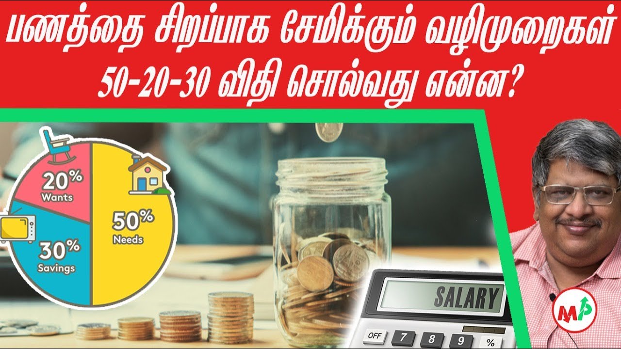 Easy-ஆ பணம் சேமிக்கலாம் - The 50-20-30 Rule | Anand Srinivasan