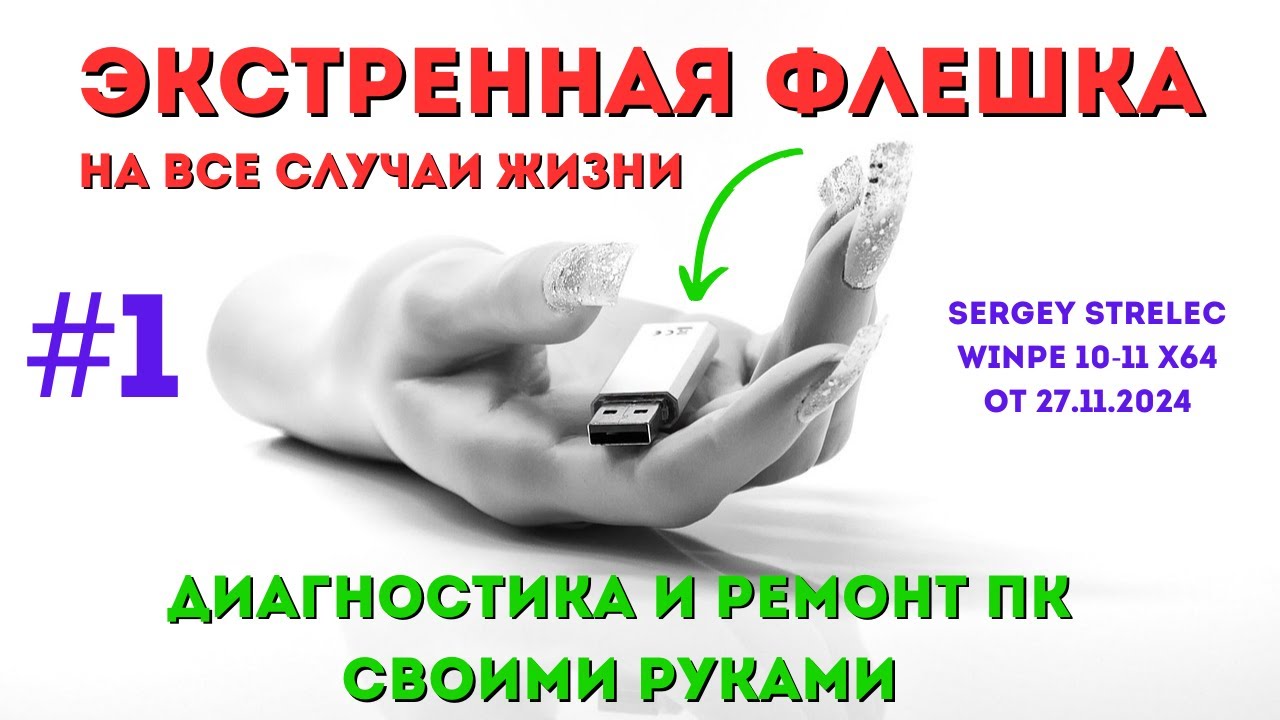 Флешка-реаниматор WinPE 10/11 - ремонт 💻 своими руками🖐️! Sergey Strelec от 27.11.2024