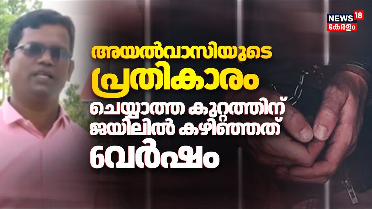 വ്യാജ POCSO കേസിൽ‌ ജയിലിൽ 6 വർഷം; കോടതിയിൽ സ്വയംവാദിച്ച് നിരപരാധിത്വം തെളിയിച്ച പാസ്റ്റർ ഷിബു