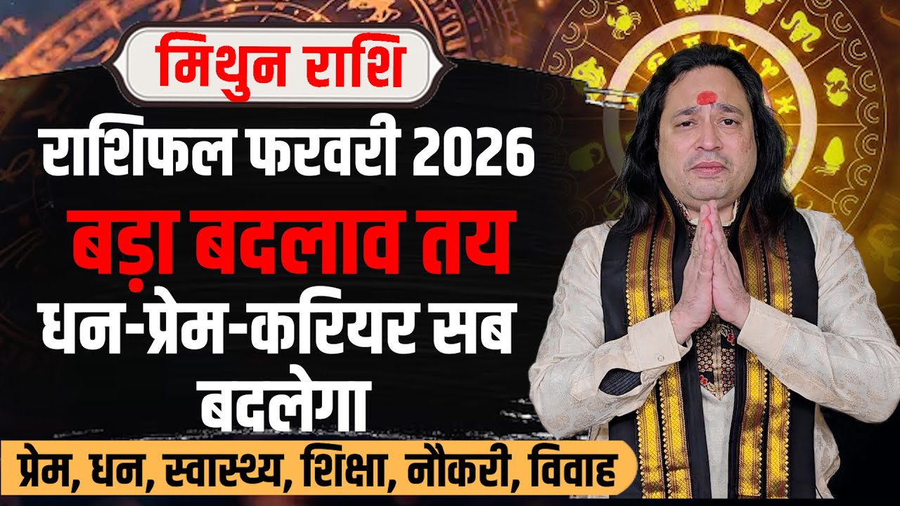 मिथुन राशि फरवरी 2026 राशिफल | Mithun Rashi February 2026 | Gemini Horoscope  | Pt. Prakash Joshi