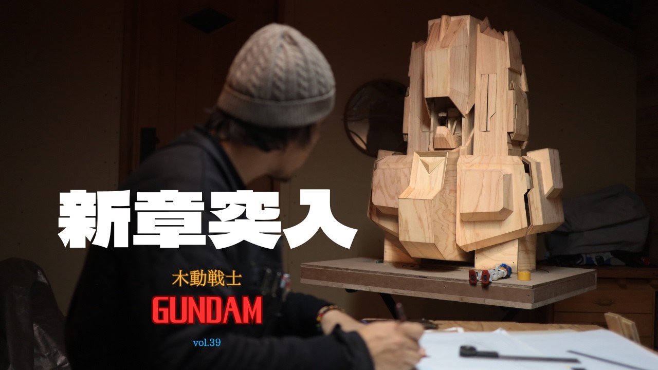 新章突入！木動戦士GUNDAM Aパーツ編 vol.39 | Building a Giant Wooden Gundam